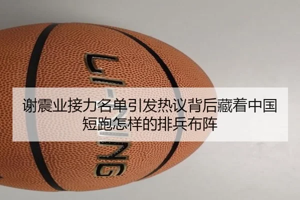 谢震业接力名单引发热议背后藏着中国短跑怎样的排兵布阵
